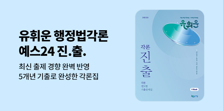 [기대평] 2025 유휘운 행정법각론 이벤트