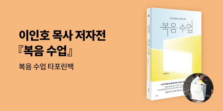 『복음 수업』 출간 기념 저자전 - 타포린백