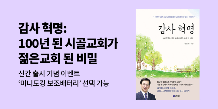 『감사 혁명 : 10년 된 시골교회가 젊은 교회 된 비밀』 - 보조배터리
