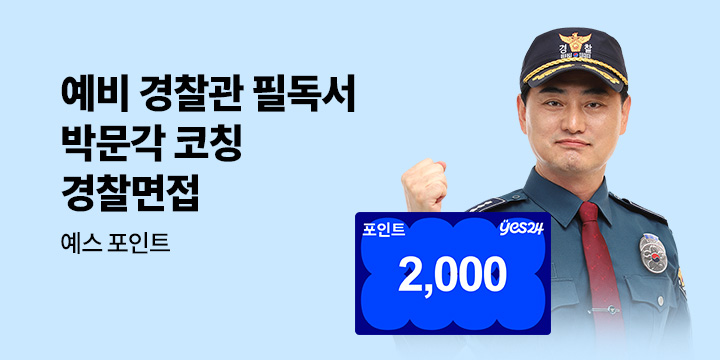 [박문각] 경찰 공무원 최종합격 응원 이벤트