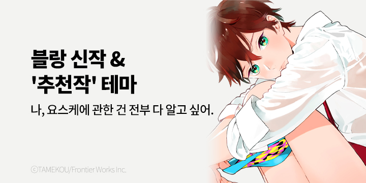 [BL만화] 블랑코믹스 『나츠메는 뭐든지 알고 있다』 개정판 출간!