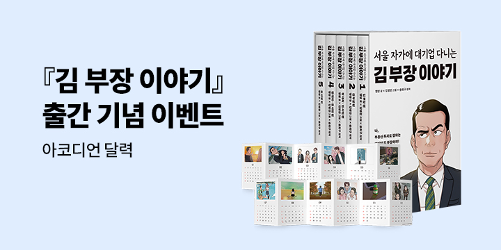 만화 서울 자가에 대기업 다니는 김 부장 이야기 - 김 부장 아코디언 달력