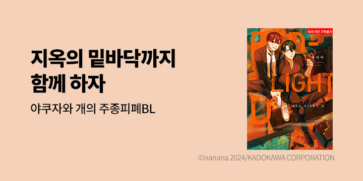 [BL만화] 솔트 『RED LIGHT-D』 오픈!