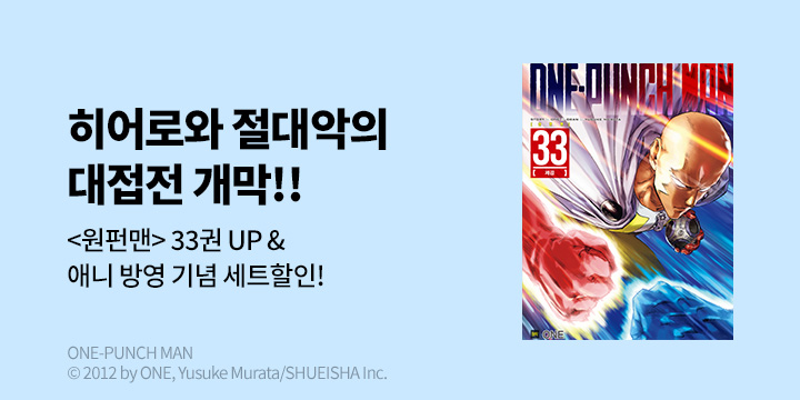 [만화] DCW 『원펀맨』 33권 UP!