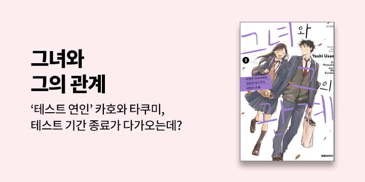 [만화] 대원씨아이 『그녀와 그의 관계』 3권 UP!