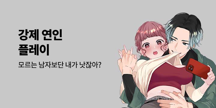 [만화] 넥스큐브 『강제 연인 플레이』