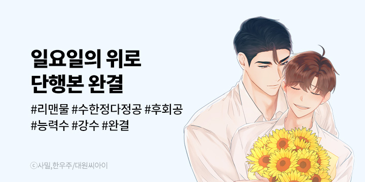 [BL만화] 대원씨아이 『일요일의 위로』 단행본 완결!