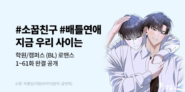 [BL만화] 대원씨아이 『지금 우리 사이는』 론칭!