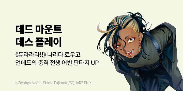 [만화] 대원씨아이 『데드 마운트 데스 플레이』 15권 UP!