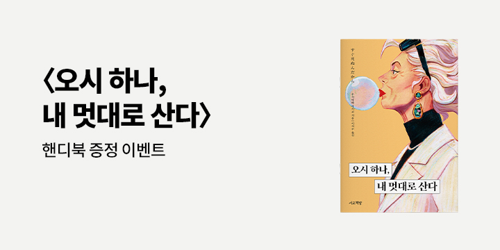 『오시 하나, 내 멋대로 산다』 - 핸디북 증정