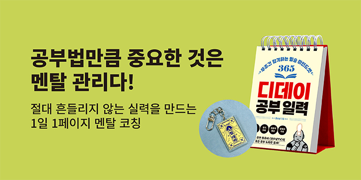 『디데이 공부 일력』 - 합격 부적 키링