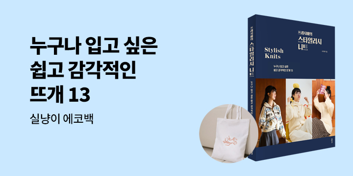 『프레지애의 스타일리시 니트』 - 실냥이 에코백