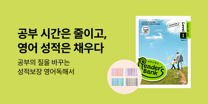 [단독] 성적 보장 영어 독해서, 리더스뱅크 - 인덱스 테이프