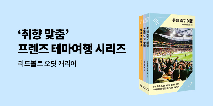 『유럽 축구 여행』, 『요즘 도쿄 맛집』, 『멍캉스 대백과』 한줄평 이벤트 
