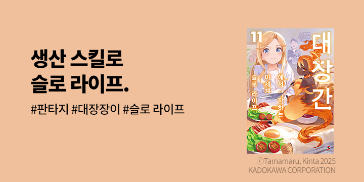 [라노벨] 시프트노벨 『대장간에서 시작하는 이세계 슬로 라이프 』 11권 UP!