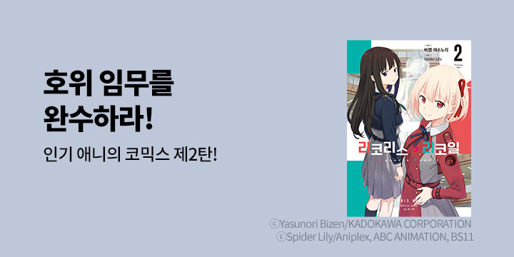 [만화] 시프트코믹스 『리코리스 리코일』 2권 오픈!