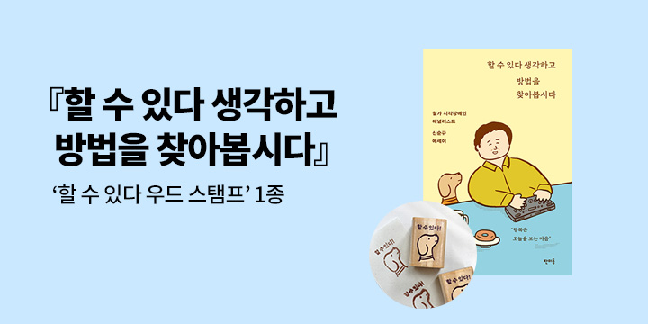 『할 수 있다 생각하고 방법을 찾아봅시다』 - 신순규 우드 스탬프