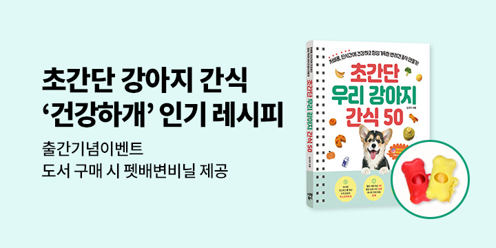 『초간단 우리 강아지 간식 50』 - 펫배변비닐