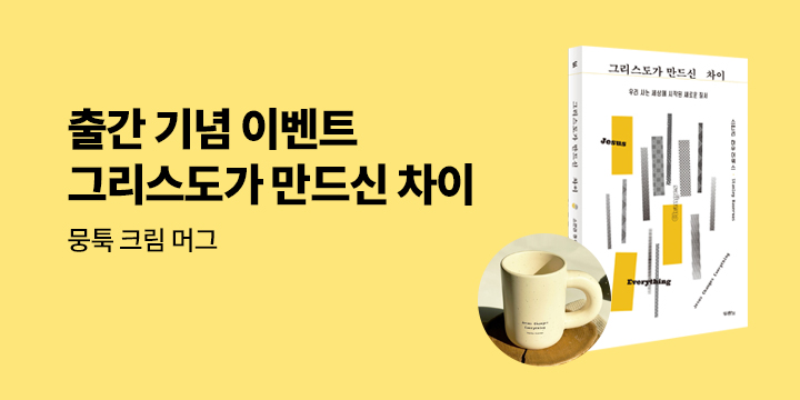 스탠리 하우어워스 신간 『그리스도가 만드신 차이』 - 뭉툭 크림 머그