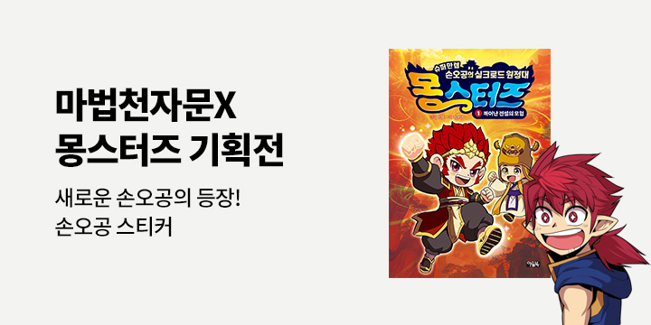 『몽스터즈 1 : 깨어난 전설의 모험』 - 마천 몽스터즈 스티커