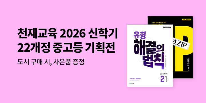[천재교육] 2026 신학기 22개정 중고등 수학 기획전 - 스트레칭 밴드