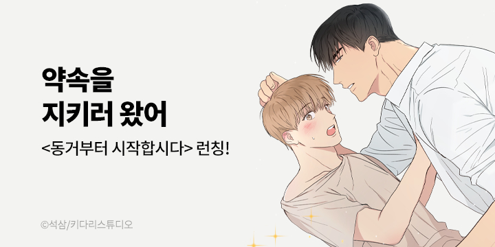 [BL만화] 키다리스튜디오 『동거부터 시작합시다』 론칭!