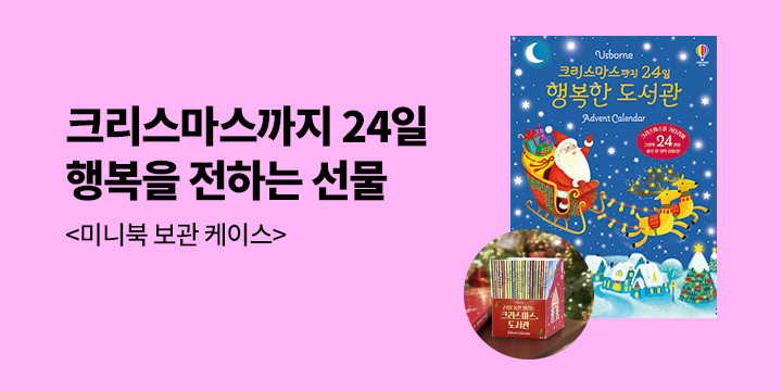『크리스마스까지 24일 행복한 도서관 Advent Calendar』 - 미니북 도서 보관 케이스