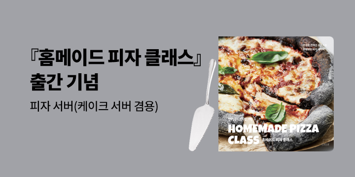 『안녕느린토끼 홈메이드 피자 클래스』 출간 이벤트 : 피자 서버
