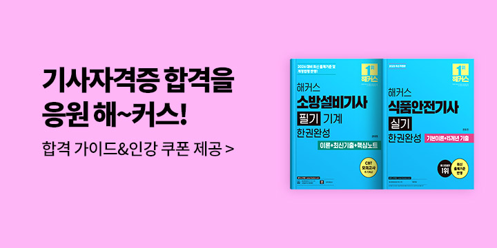 [해커스] 해커스 기사자격증 브랜드전