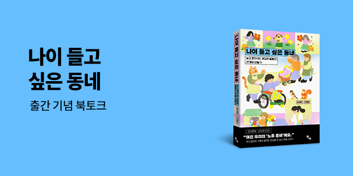 『나이 들고 싶은 동네』 출간 기념 북토크