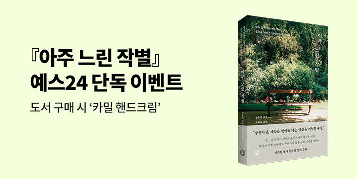 『아주 느린 작별』 - 카밀 핸드크림