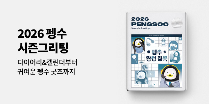2026 펭수 시즌그리팅