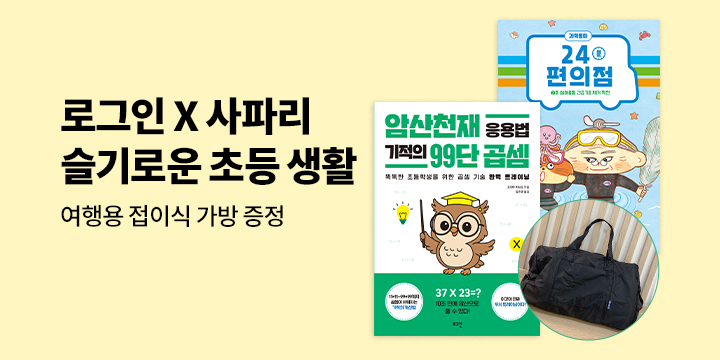 [단독_로그인x사파리] ‘슬기로운 초등생활’을 위한 추천 도서 기획전