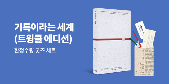 『기록이라는 세계 (트윙클 에디션)』 - 레이어드용 굿즈 3종 