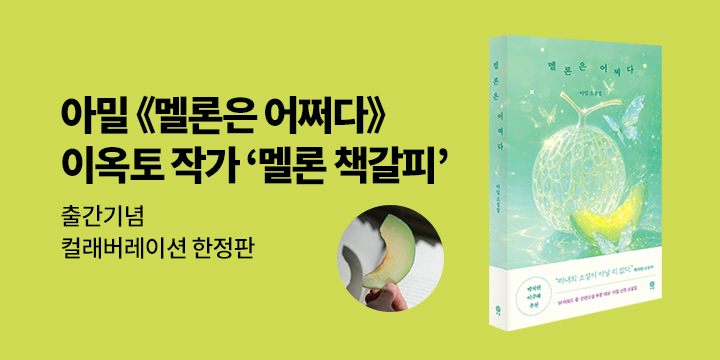 『멜론은 어쩌다』 이옥토 작가 협업 에디션 - 멜론 책갈피 