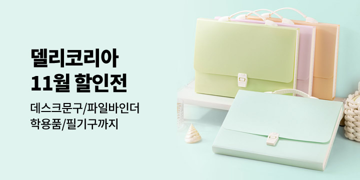 델리코리아 11월 문구 할인전