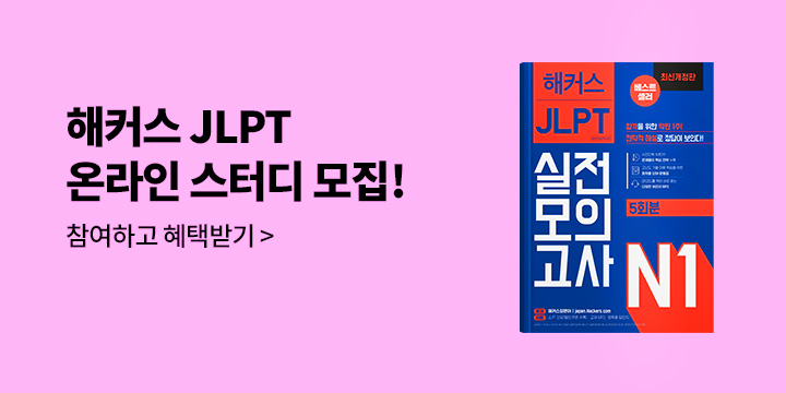 [해커스] 해커스 JLPT 온라인 스터디