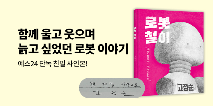 [단독] 고정순 그림책 『로봇 철이』 : 고정순 작가 친필 사인본