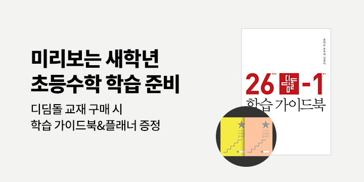 [디딤돌] 2026 미리보는 초등수학 학습 준비 - 학부모 가이드북, 플래너