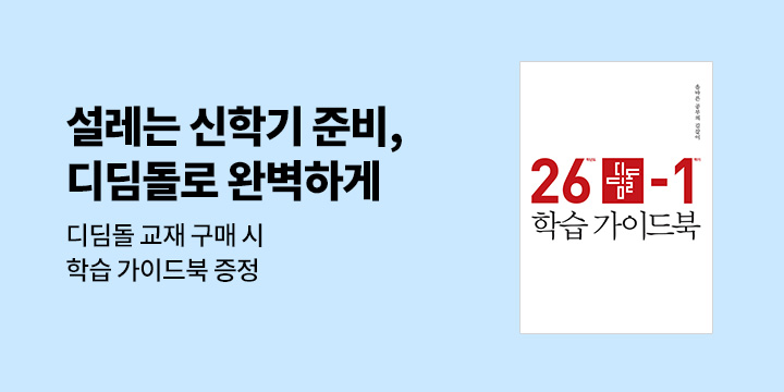 [디딤돌] 2026 미리보는 초등수학 학습 준비 - 학부모 가이드북