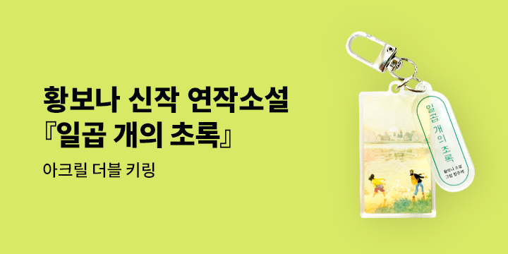 『일곱 개의 초록』 출간 기념 이벤트 - 일곱 개의 초록 더블 키링