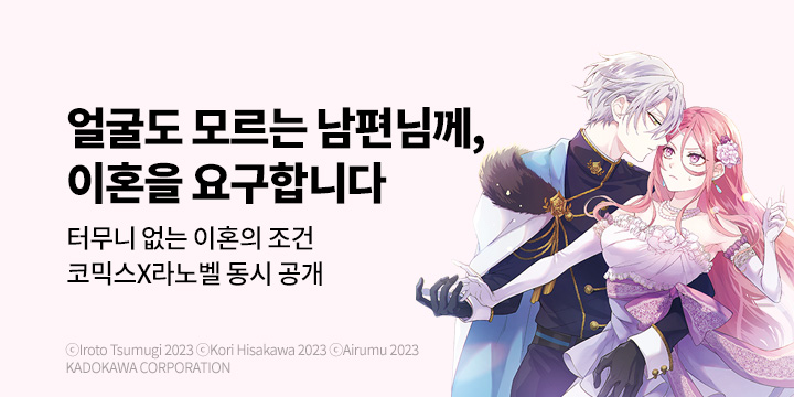 [라노벨] NT노벨 『얼굴도 모르는 남편님께, 이혼을 요구합니다』 라노벨&코믹 동시 오픈!