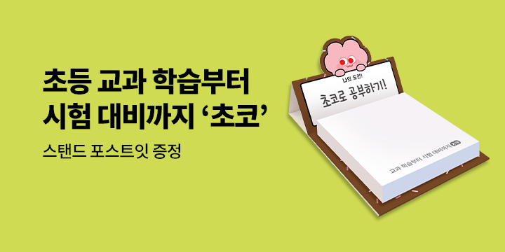 [미래엔] 초등 교과 학습부터 시험까지 초코해! - 스탠드 포스트잇