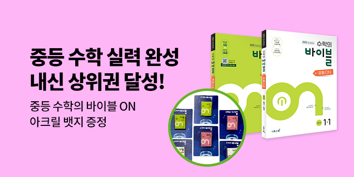 [이투스북] 중등 수학의 바이블ON 시리즈 - 아크릴 뱃지