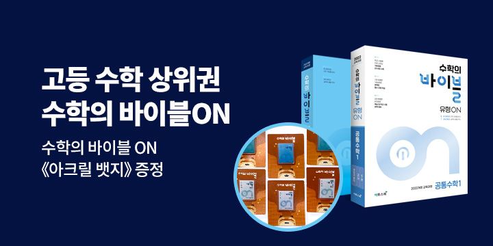 [이투스북] 고등 수학의 바이블ON 시리즈 - 아크릴 뱃지