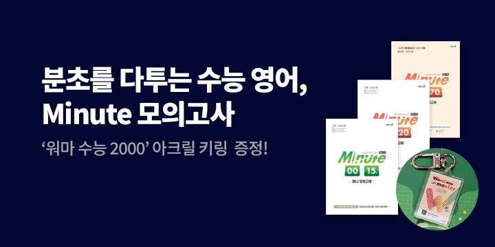 [이투스북] 수능 영어, 미닛 모의고사 시리즈 - 아크릴 키링
