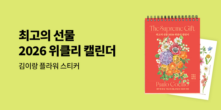 『최고의 선물 2026 위클리 캘린더』 예약판매 이벤트 - 플라워 스티커 