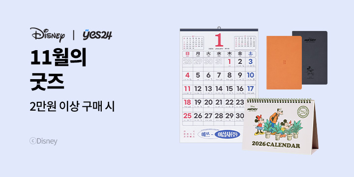 [중고서점] 11월의 굿즈 / 예스24 중고서점에서 2만원 이상 구매 시 굿즈 구매 가능합니다