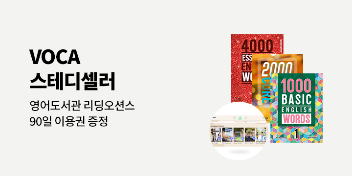 문장에서 배우는 어휘, VOCA 시리즈 