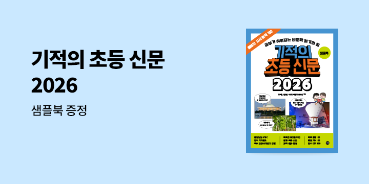 『기적의 초등 신문 2026』 - 기적의 초등신문 2026 샘플북